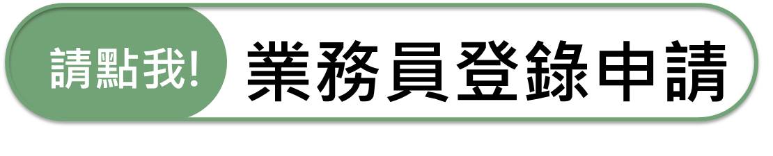 業務員登錄申請